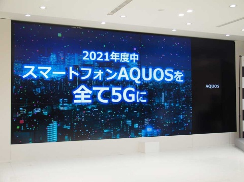 シャープは21年度中にAQUOSブランドのスマートフォン全機種を5G対応にすると宣言
