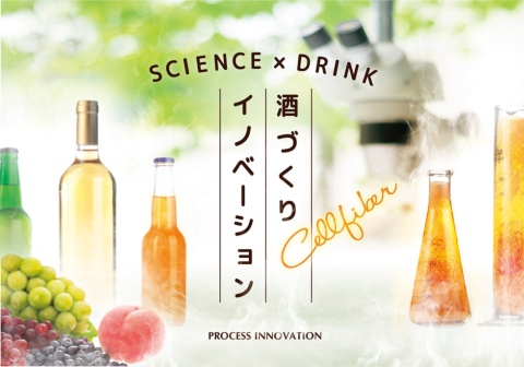 最優秀賞の「新規培養技術による『酒づくりイノベーション』」（セルファイバ）