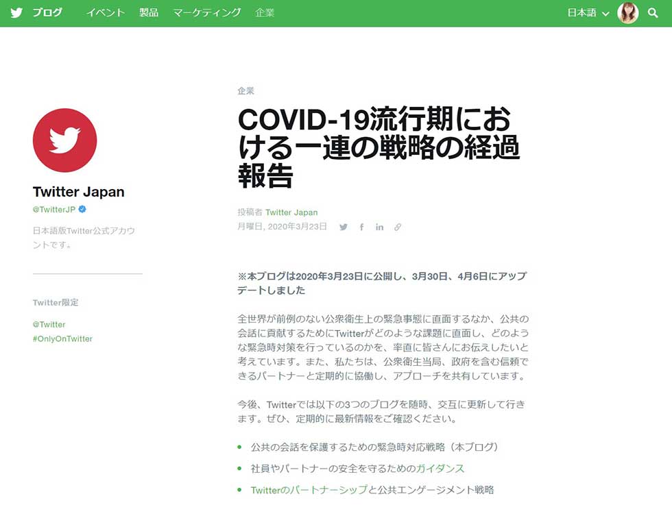 Twitter Japanのブログに掲載された「COVID-19流行期における一連の戦略の経過報告」