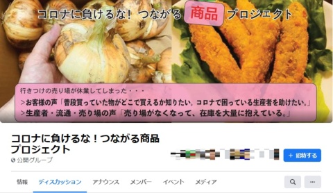 生産者と消費者をつなぐ情報交換用のコミュニティーも新たに立ち上がった