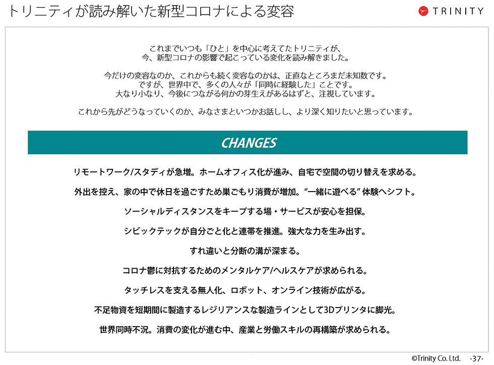 トリニティが掲載した「新型コロナへの世界の企業・組織のアクション事例と社会に起こりつつある変化の読み解き」のリポート。「企業や組織が新型コロナ対策として行っている22の事例」「トリニティが読み解いた新型コロナによる変容」といった内容が書かれている。同社のサイトからダウンロードができる（画像はトリニティのサイトから）