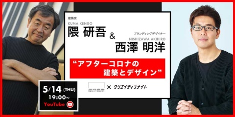 「隈研吾・西澤明洋が語るアフターコロナの建築とデザイン」は2020年5月14日にYouTubeでライブ配信された。建築家の隈研吾氏(左)とホストを務めたブランディングデザイナーの西澤明洋氏(右)
