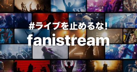 2020年3月にサービスを開始した「fanistream」は、オンライン動画を活用することで「ライブを止めない」というメッセージを前面に発信した