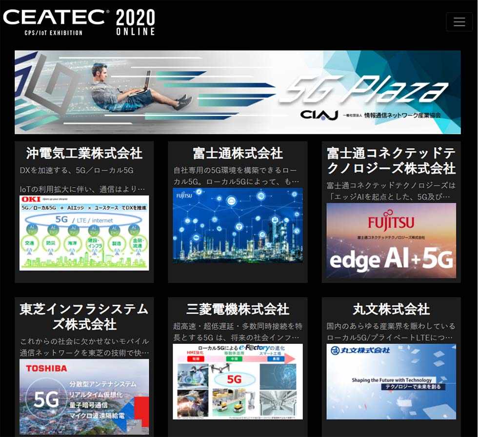 「CEATEC 2020 ONLINE」には情報通信ネットワーク産業協会(CIAJ)が5G・ローカル5G関連の機器などを紹介する「CIAJ 5G Plaza」を出展するなど、5Gに関する展示が目立った