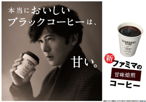 CMキャラクターに稲垣吾郎を起用し、コーヒーなのに「甘い」をアピールするファミマカフェの新ブレンドコーヒー