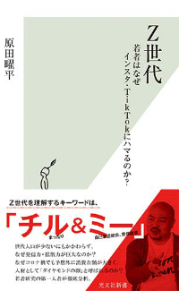 原田氏の新著『Z世代~若者はなぜインスタ・TikTokにハマるのか?~』(光文社新書)