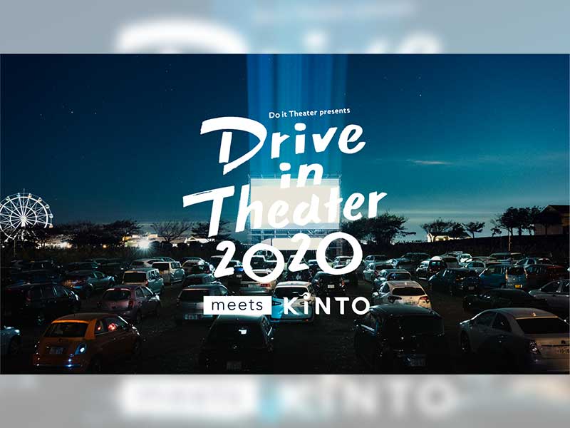 KINTOがドライブインシアターとコラボ　20代の新規顧客を開拓