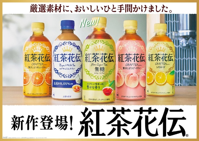 コカ コーラが紅茶花伝ブランドを刷新 無糖ストレートも新登場 日経クロストレンド コカ コーラが紅茶花伝ブランドを刷新 無糖ストレートも新登場 日経クロストレンド