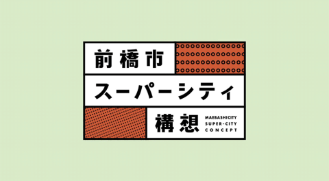 前橋市スーパーシティ構想に150社超が参集 その中身は?(画像)
