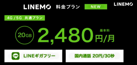ソフトバンクの新通信ブランド「LINEMO」は月額2480円               Hot Topics