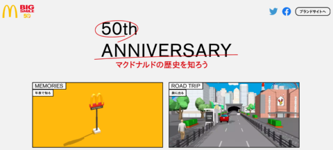 日本マクドナルドは創業50周年の記念サイトを開設