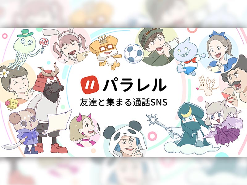 打倒クラブハウス！？　Z世代が毎日3時間利用する「パラレル」