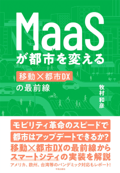 本稿の詳細は、2021年3月6日に発売された新刊『MaaSが都市を変える～移動×都市DXの最前線』（学芸出版社刊）