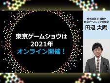 東京ゲームショウ 2021オンライン、9月末開幕 報道向け試遊台も