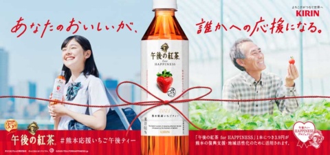 新プロジェクトから誕生した新製品「午後の紅茶 for HAPPINESS 熊本県産いちごティー」。熊本のいちごブランド「ゆうべに」と同県産紅茶葉を使用している