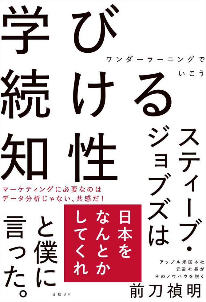 『学び続ける知性 ワンダーラーニングでいこう』（2021年6月7日発行、日経BP、1800円＋税）