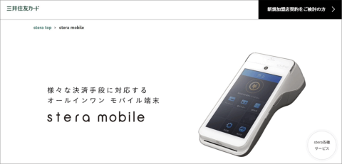 三井住友カードが市場に投入し始めた、1台でさまざまな決済に対応できる小型の専用モバイル端末「stera mobile」（三井住友カードのWebサイトより）