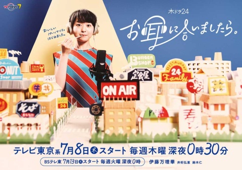 テレビ東京が2021年7月に放送開始した、グルメを題材にしたポッドキャスト連動ドラマ「お耳に合いましたら。」