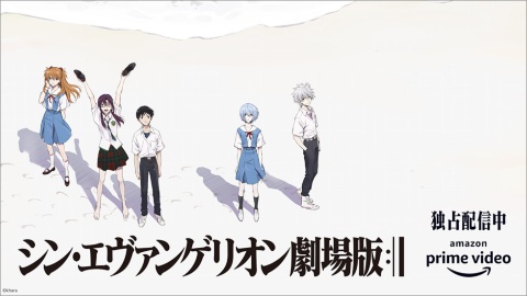 『シン・エヴァンゲリオン劇場版』は2021年8月13日からAmazonプライム・ビデオで世界240以上の国と地域で独占配信