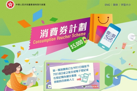 香港政府はコロナ給付金の支給方法に電子消費券を採用。申し込みには専用のWebサイトが用意された