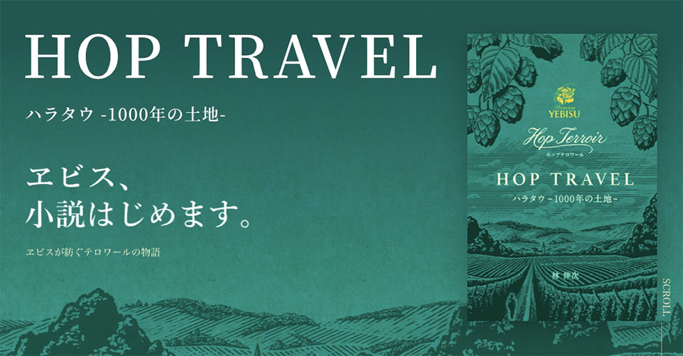 エビスビールが小説公開 バーテンダー作家起用で商品の物語訴求 日経クロストレンド