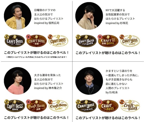 第1弾の各プレーリストは俳優の役所広司、神木隆之介、女優の杉咲花、ヒップホップユニット「Creepy Nuts(クリーピーナッツ)」の DJ松永が監修している