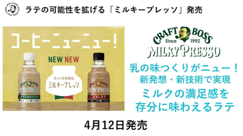 ミルキープレッソは、動物性の乳原料に植物由来の素材を追い足しすることでペットボトルコーヒーの課題を解決した新商品