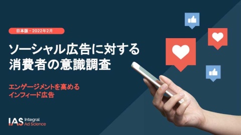 調査報告「ソーシャル広告に対する消費者の意識調査 - 2022年日本版」（出所／IAS）