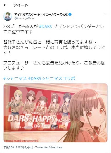 シャニマス公式アカウントが園田智代子が駅広告を見に行った様子をツイート