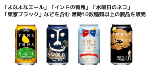 ヤッホーブルーイングの全国向けに継続して製造する主要ブランド製品。左から「よなよなエール」「インドの青鬼」「水曜日のネコ」「東京ブラック」。画像にはないが、「サンサンオーガニックビール」も同様に全国向けに展開している