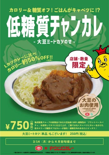 22年3月14日からは金沢カレーの元祖というチャンピオンカレー(石川県野々市市)の直営店・フランチャイズ店計19店舗にて、マイセンファインフードが21年10月に発売した業務用商品「プラントベースパティ」を使用した、「低糖質チャンカレ~大豆ミートカツのせ~」を期間限定で発売した(現在は販売終了)