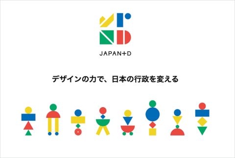 経済産業省の「JAPAN＋Dプロジェクト」のウェブサイトには、ロゴマークと「デザインの力で、日本の行政を変える」とのコピー、8つのピクトグラムが並ぶ。ロゴマークを分解して組み合わせたピクトグラムは、多様なバックグラウンドを持つ参加メンバーを表現したものだ