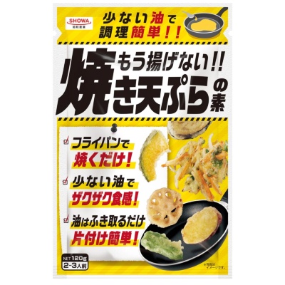 少ない油で天ぷらを作ることができる「もう揚げない!!焼き天ぷらの素」（120g）179円（画像提供／昭和産業）