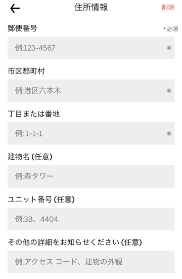 日本語版アプリの住所情報入力画面。日本の慣習に合わせて上から郵便番号、市区郡町村の順に入力できるようカスタマイズしてある