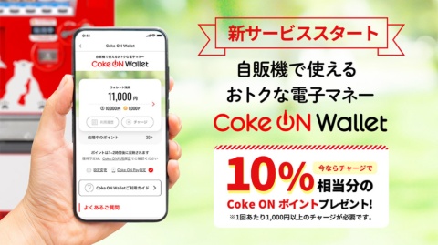 Coke ON Walletに1000円以上をチャージすると、チャージ額の10％がCoke ON ポイントとして還元されるキャンペーンを展開