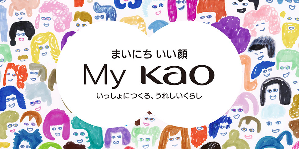 花王の新Webサイト「My Kao」4つの狙いとは？ UXの創造を目指す：日経