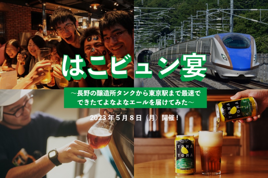 ヤッホーブルーイング（長野県軽井沢町）は2023年5月8日、JR東日本の即日お届け列車便「はこビュン」を利用して、醸造所でたるに充填したクラフトビールを北陸新幹線佐久平駅から東京駅へ輸送。東京駅八重洲中央口の「JAPAN RAIL CAFE TOKYO」で限定提供する