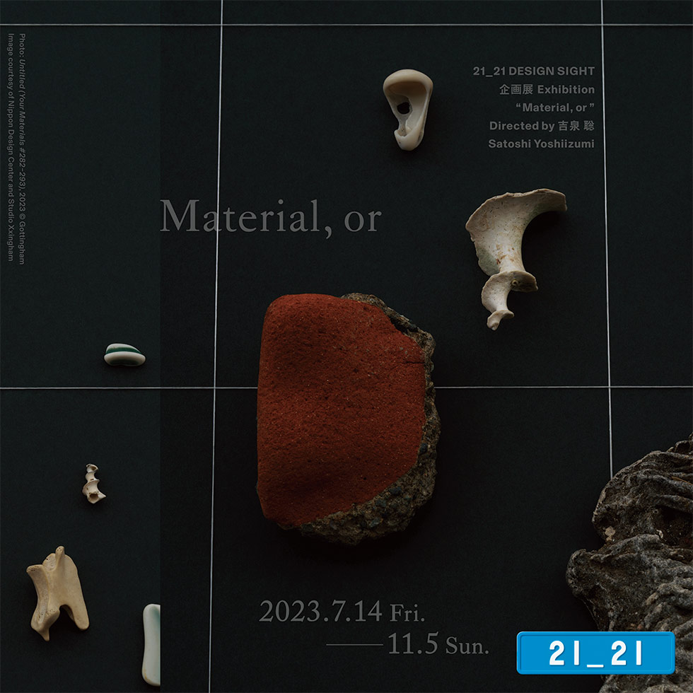 自然か人工か、本物かフェイクか 既成概念を超えて「素材」を問い直す