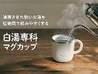 白湯専用グッズが20万個突破 「ニッチ・ナンバーワン戦略」で成功