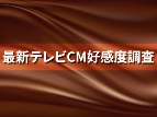 キリン新CMが人気の理由は「メロい」 マックはHANA起用で1位