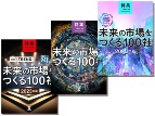 日本再興をけん引 歴代「未来の市場をつくる100社」から注目の3社