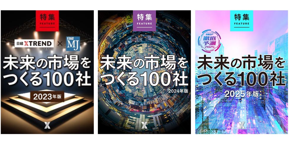 日本再興をけん引 歴代「未来の市場をつくる100社」から注目の3社