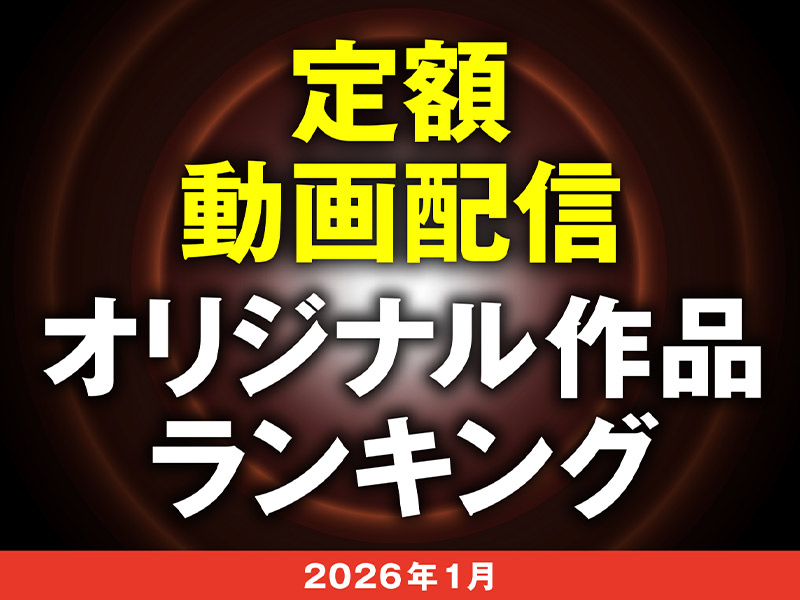 話題の異色恋愛リアリティーが2位に　動画サブスク作品人気ランキング