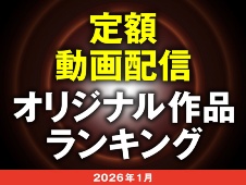 話題の異色恋愛リアリティーが2位に 動画サブスク作品人気ランキング