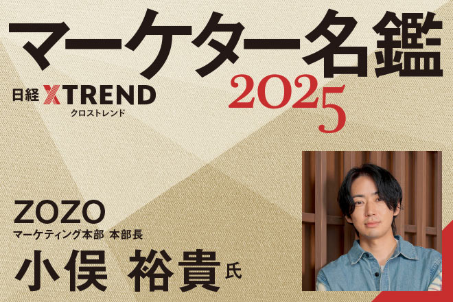 ZOZO：日経クロストレンド