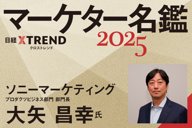 ソニーマーケティング：日経クロストレンド