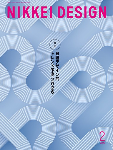 日経デザイン 2026年2月号 | 日経デザイン | 日経クロストレンド