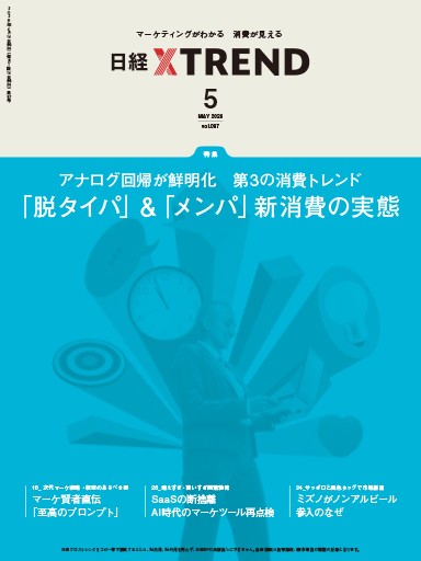 日経クロストレンド 2026年5月号 | 日経クロストレンド