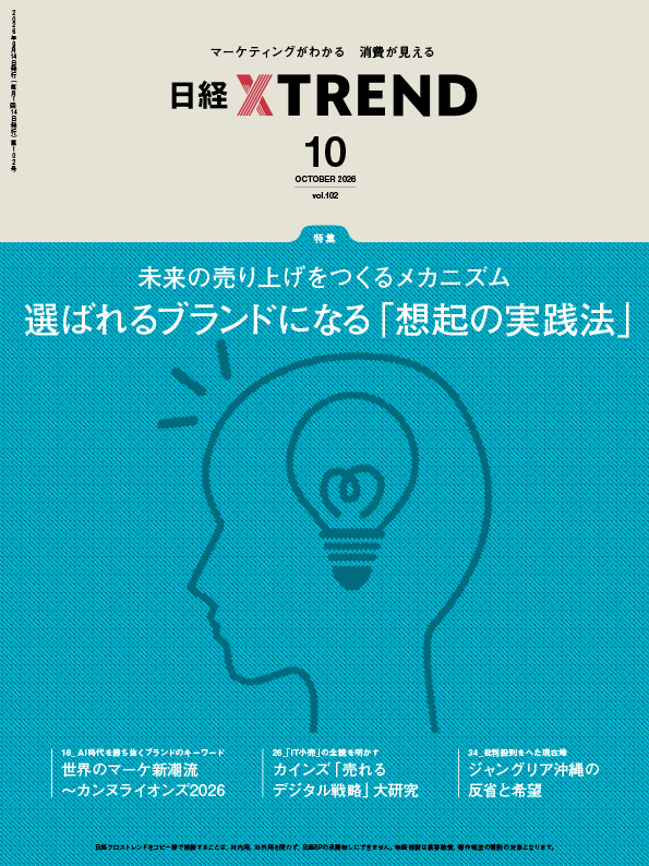 日経クロストレンド | 日経クロストレンド