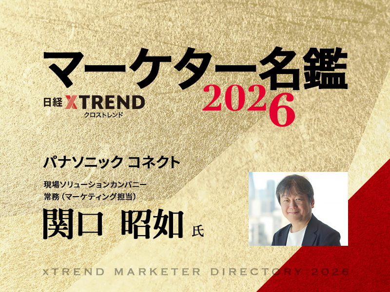 関口 昭如 | 日経クロストレンド